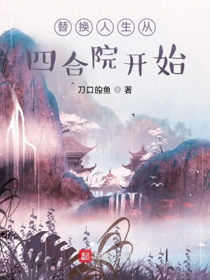 Bìa truyện Thế Hoán Nhân Sinh Tòng Tứ Hợp Viện Khai Thủy (替换人生从四合院开始)
