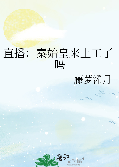 Bìa truyện Trực Bá Tần Thủy Hoàng Lai Thượng Công Liễu Ma (直播：秦始皇来上工了吗)