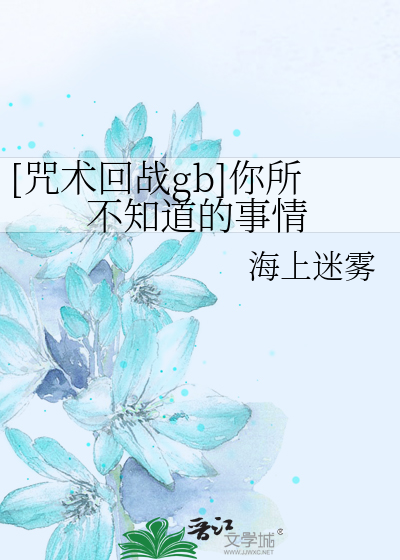 Bìa truyện Chú Thuật Hồi Chiến Gb Nhĩ Sở Bất Tri Đạo Đích Sự Tình ([咒术回战gb]你所不知道的事情)