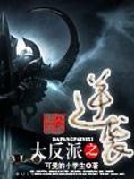 Bìa truyện Đại Phản Phái Chi Nghịch Tập (大反派之逆袭)