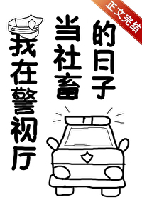 Bìa truyện Ngã Tại Cảnh Thị Sảnh Đương Xã Súc Đích Nhật Tử (我在警视厅当社畜的日子)