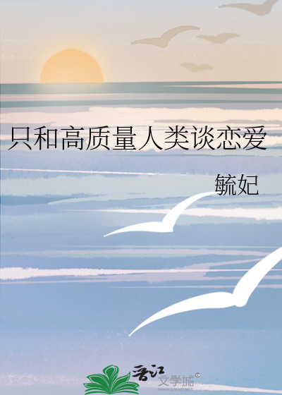 Bìa truyện Chích Hòa Cao Chất Lượng Nhân Loại Đàm Luyến Ái (只和高质量人类谈恋爱)
