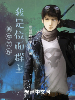 Bìa truyện Cảng Tống Vạn Giới Ngã Thị Vị Diện Quần Chủ (港综万界：我是位面群主)
