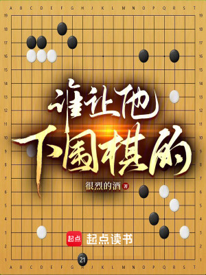 Bìa truyện Thùy Nhượng Tha Hạ Vi Kì Đích (谁让他下围棋的！)