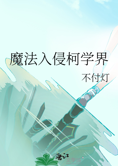 Bìa truyện Ma Pháp Nhập Xâm Kha Học Giới (魔法入侵柯学界)