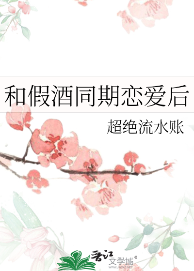 Bìa truyện Hòa Giả Tửu Đồng Kì Luyến Ái Hậu (和假酒同期恋爱后)