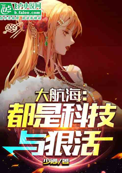 Bìa truyện Đại Hàng Hải Đô Thị Khoa Kĩ Dữ Ngoan Hoạt (大航海：都是科技与狠活)