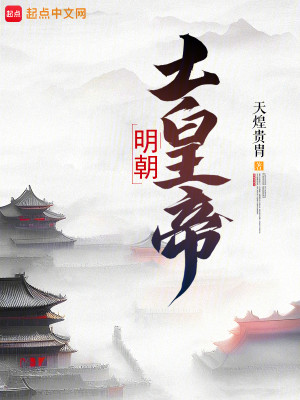 Bìa truyện Minh Triêu Thổ Hoàng Đế (明朝土皇帝)