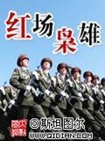 Bìa truyện Hồng Trường Kiêu Hùng (红场枭雄)