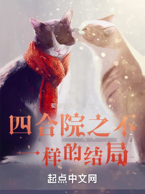Bìa truyện Tứ Hợp Viện Chi Bất Nhất Dạng Đích Kết Cục (四合院之不一样的结局)