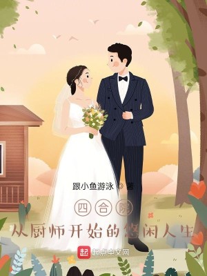 Bìa truyện Tứ Hợp Viện Tòng Trù Sư Khai Thủy Đích Du Nhàn Nhân Sinh (四合院：从厨师开始的悠闲人生)