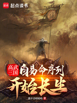Bìa truyện Cao Vũ Tam Quốc Tự Dịch Mệnh Tự Liệt Khai Thủy Trường Sinh (高武三国：自易命序列开始长生)