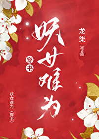 Bìa truyện Yêu Nữ Nan Vi Xuyên Thư (妖女难为[穿书])