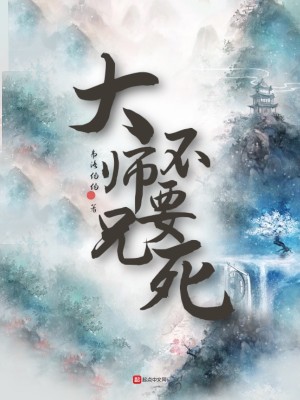 Bìa truyện Đại Sư Huynh Bất Yếu Tử (大师兄，不要死)