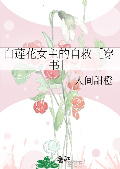 Bìa truyện Bạch Liên Hoa Nữ Chủ Đích Tự Cứu Xuyên Thư (白莲花女主的自救［穿书］)