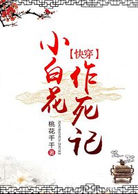 Bìa truyện Tiểu Bạch Hoa Tác Tử Kí Khoái Xuyên (小白花作死记[快穿])