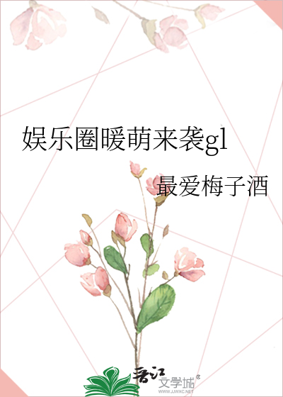Bìa truyện Ngu Nhạc Quyển Noãn Manh Lai Tập Gl (娱乐圈暖萌来袭gl)