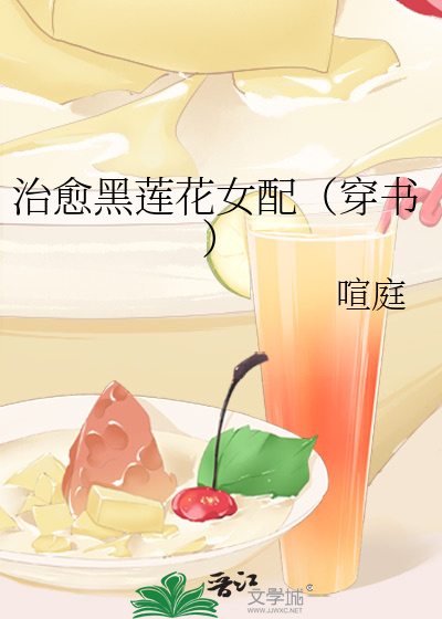 Bìa truyện Trị Dũ Hắc Liên Hoa Nữ Phối Xuyên Thư (治愈黑莲花女配（穿书）)