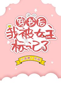 Bìa truyện Xuyên Thư Hậu Ngã Bị Nữ Chủ Tiêu Kí Liễu (穿书后我被女主标记了)