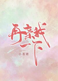 Bìa truyện Tái Thân Ngã Nhất Hạ (再亲我一下)