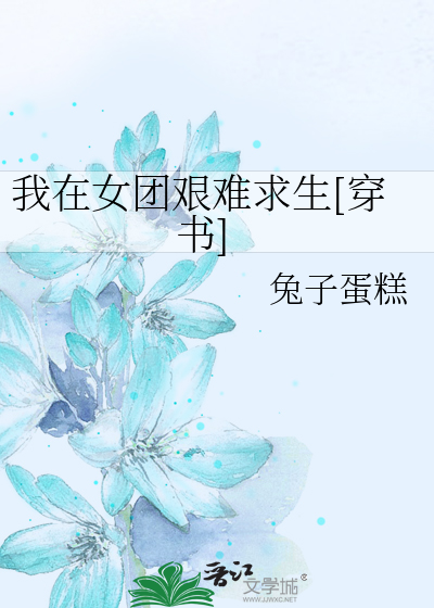 Bìa truyện Ngã Tại Nữ Đoàn Gian Nan Cầu Sinh Xuyên Thư (我在女团艰难求生[穿书])