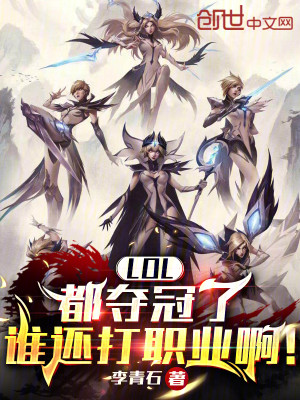 Bìa truyện Lol Đô Đoạt Quan Liễu Thùy Hoàn Đả Chức Nghiệp A (LOL：都夺冠了谁还打职业啊！)