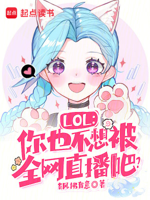 Bìa truyện Lol Nhĩ Dã Bất Tưởng Bị Toàn Võng Trực Bá Ba (LOL：你也不想被全网直播吧？)