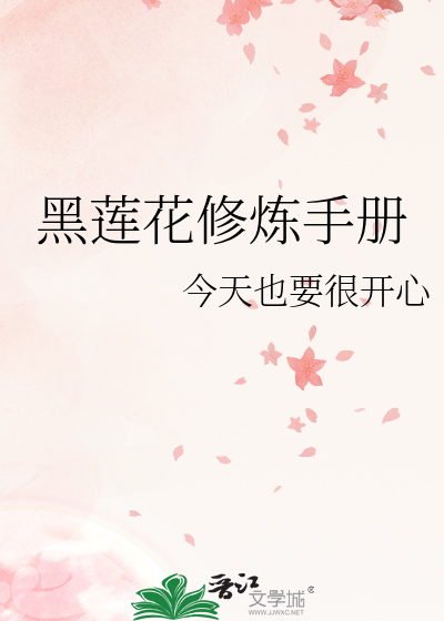 Bìa truyện Hắc Liên Hoa Tu Luyện Thủ Sách (黑莲花修炼手册)
