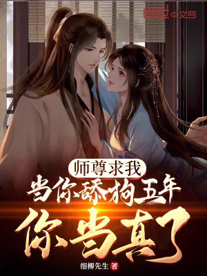 Bìa truyện Sư Tôn Cầu Ngã Đương Nhĩ Thiểm Cẩu Ngũ Niên Nhĩ Đương Chân Liễu (师尊求我当你舔狗五年，你当真了)