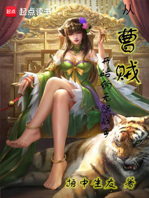 Bìa truyện Tòng Tào Tặc Khai Thủy Đích Vô Hạn Chiến Tranh (从曹贼开始的无限战争)