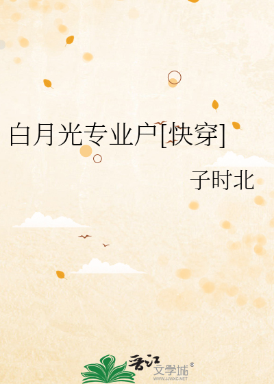 Bìa truyện Bạch Nguyệt Quang Chuyên Nghiệp Hộ Khoái Xuyên (白月光专业户[快穿])