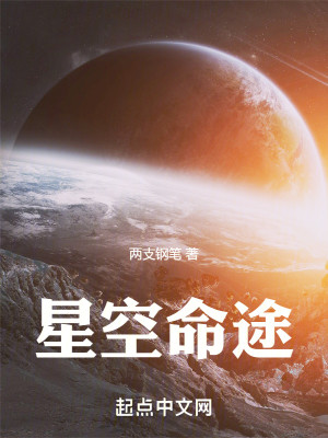 Bìa truyện Tinh Không Mệnh Đồ (星空命途)