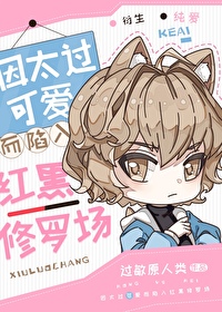 Bìa truyện Nhân Thái Quá Khả Ái Nhi Hãm Nhập Hồng Hắc Tu La Trường (因太过可爱而陷入红黑修罗场)