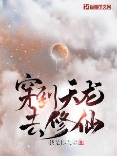 Bìa truyện Xuyên Đáo Thiên Long Khứ Tu Tiên (穿到天龙去修仙)