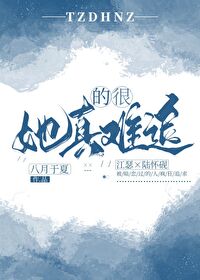 Bìa truyện Tha Chân Đích Ngận Nan Truy (她真的很难追)