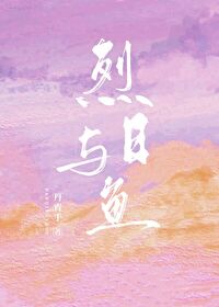 Bìa truyện Liệt Nhật Dữ Ngư (烈日与鱼)