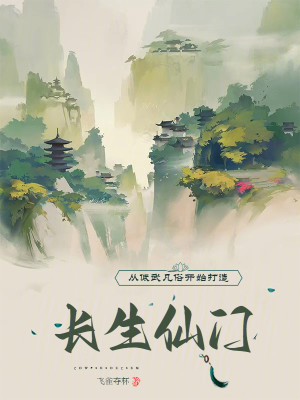 Bìa truyện Tòng Đê Vũ Phàm Tục Khai Thủy Đả Tạo Trường Sinh Tiên Môn (从低武凡俗开始打造长生仙门)