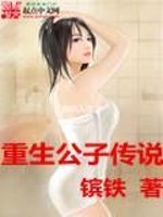 Bìa truyện Trọng Sinh Công Tử Truyện Thuyết (重生公子传说)