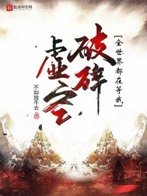 Bìa truyện Toàn Thế Giới Đô Tại Đẳng Ngã Phá Toái Hư Không (全世界都在等我破碎虚空)