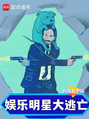 Bìa truyện Ngu Nhạc Minh Tinh Đại Đào Vong (娱乐：明星大逃亡)