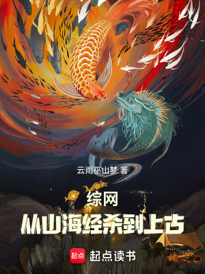Bìa truyện Tống Võng Tòng Sơn Hải Kinh Sát Đáo Thượng Cổ (综网：从山海经杀到上古)