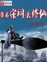 Bìa truyện Đái Trứ Tống Từ Khứ Tu Tiên (带着宋词去修仙)