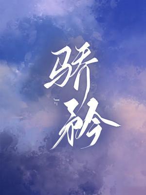 Bìa truyện Kiêu Căng (骄矜)
