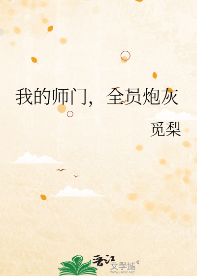 Bìa truyện Ngã Đích Sư Môn Toàn Viên Pháo Hôi (我的师门，全员炮灰)