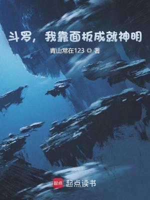 Bìa truyện Đấu La Ngã Kháo Diện Bản Thành Tựu Thần Minh (斗罗，我靠面板成就神明)