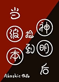 Bìa truyện Đương Ba Bổn Kiểm Đáo Thần Minh Hậu (当波本捡到神明后)