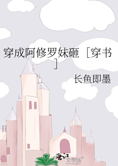 Bìa truyện Xuyên Thành A Tu La Muội Tạp Xuyên Thư (穿成阿修罗妹砸［穿书］)