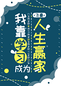 Bìa truyện Ngã Kháo Học Tập Thành Vi Nhân Sinh Doanh Gia (我靠学习成为人生赢家)