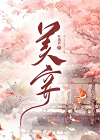 Bìa truyện Mĩ Thiếp (美妾)