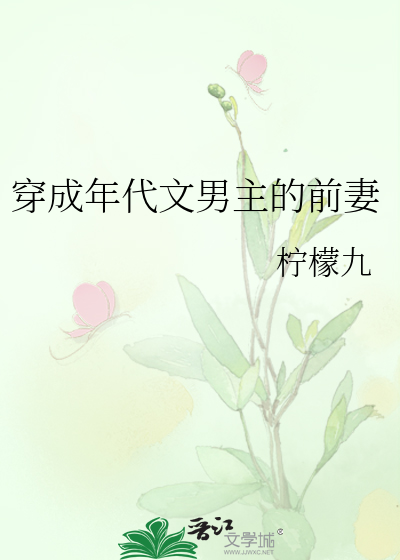 Bìa truyện Xuyên Thành Niên Đại Văn Nam Chủ Đích Tiền Thê (穿成年代文男主的前妻)